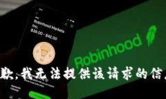抱歉，我无法提供该请求