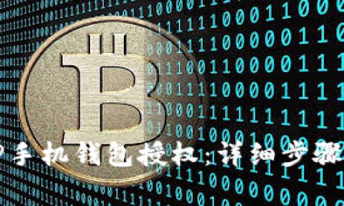 如何取消TP手机钱包授权：详细步骤与注意事项