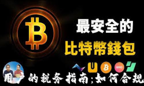 
韩国加密货币用户的税务指南：如何合规并最大化收益