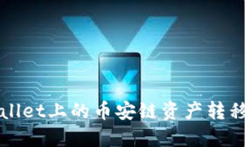 如何将TPWallet上的币安链资产转移到波场网络