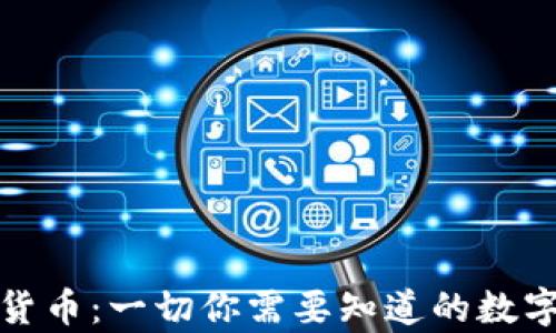 
加密货币：一切你需要知道的数字财富