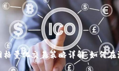 加密货币网格量化交易策略详解：如何在波动中获利
