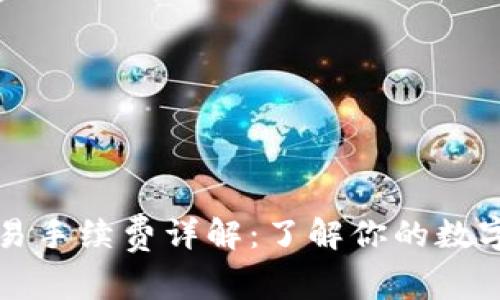 : tpWallet交易手续费详解：了解你的数字资产交易成本