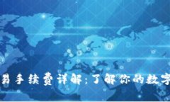 : tpWallet交易手续费详解：