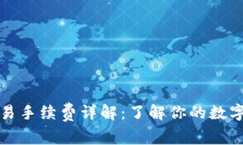 : tpWallet交易手续费详解:了解你的数字资产交易成本