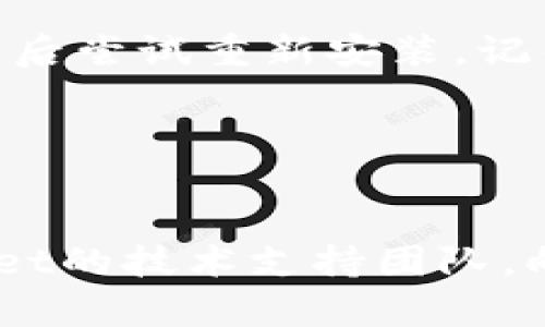 方案: 尝试重新安装或更新TPWallet并检查相关依赖项。

### 1. 检查TPWallet的系统要求
在尝试安装TPWallet之前，请确保您的设备满足其系统要求。TPWallet通常要求特定的操作系统版本、硬盘空间和内存。访问TPWallet官方网站查找有关系统要求的信息。

### 2. 下载最新版本
确保您下载安装的是TPWallet的最新版本。旧版本可能存在兼容性问题，导致安装失败。请访问TPWallet的官方网站或可信的下载源获取最新版本。

### 3. 检查网络连接
安装过程需要稳定的网络连接。如果您的互联网连接不稳定，可能会导致下载或更新失败。请确保您的网络连接正常，然后重试安装。

### 4. 消除之前的安装记录
如果之前尝试安装TPWallet失败，可能会有一些文件残留在系统中，这可能导致新的安装失败。您可以通过以下步骤清除之前的安装记录：
- 转到“控制面板”  “程序和功能”，找到TPWallet并卸载它。
- 删除TPWallet的安装目录，通常位于C:\Program Files中。
- 清理临时文件（运行“%temp%”命令并删除关联的文件）。

### 5. 执行安装程序以管理员身份
确保以管理员身份运行安装程序。右键单击TPWallet的安装文件，选择“以管理员身份运行”。这可以避免因权限不足导致的安装问题。

### 6. 查看日志文件
如果安装过程中出现错误，查看TPWallet生成的安装日志文件可以帮助识别问题。日志文件通常位于安装目录下或用户的临时文件夹中。

### 7. 禁用防病毒软件
某些防病毒软件可能会阻止TPWallet的安装。临时禁用您的防病毒软件，然后尝试重新安装。记得在安装完成后重新启用防病毒软件。

---

#### 最后的建议
如果经过上述所有步骤仍然无法成功安装TPWallet，可以考虑联系TPWallet的技术支持团队，向他们详细描述您遇到的问题，以获取进一步的帮助。
