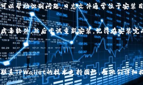 方案: 尝试重新安装或更新TPWallet并检查相关依赖项。

### 1. 检查TPWallet的系统要求
在尝试安装TPWallet之前，请确保您的设备满足其系统要求。TPWallet通常要求特定的操作系统版本、硬盘空间和内存。访问TPWallet官方网站查找有关系统要求的信息。

### 2. 下载最新版本
确保您下载安装的是TPWallet的最新版本。旧版本可能存在兼容性问题，导致安装失败。请访问TPWallet的官方网站或可信的下载源获取最新版本。

### 3. 检查网络连接
安装过程需要稳定的网络连接。如果您的互联网连接不稳定，可能会导致下载或更新失败。请确保您的网络连接正常，然后重试安装。

### 4. 消除之前的安装记录
如果之前尝试安装TPWallet失败，可能会有一些文件残留在系统中，这可能导致新的安装失败。您可以通过以下步骤清除之前的安装记录：
- 转到“控制面板”  “程序和功能”，找到TPWallet并卸载它。
- 删除TPWallet的安装目录，通常位于C:\Program Files中。
- 清理临时文件（运行“%temp%”命令并删除关联的文件）。

### 5. 执行安装程序以管理员身份
确保以管理员身份运行安装程序。右键单击TPWallet的安装文件，选择“以管理员身份运行”。这可以避免因权限不足导致的安装问题。

### 6. 查看日志文件
如果安装过程中出现错误，查看TPWallet生成的安装日志文件可以帮助识别问题。日志文件通常位于安装目录下或用户的临时文件夹中。

### 7. 禁用防病毒软件
某些防病毒软件可能会阻止TPWallet的安装。临时禁用您的防病毒软件，然后尝试重新安装。记得在安装完成后重新启用防病毒软件。

---

#### 最后的建议
如果经过上述所有步骤仍然无法成功安装TPWallet，可以考虑联系TPWallet的技术支持团队，向他们详细描述您遇到的问题，以获取进一步的帮助。