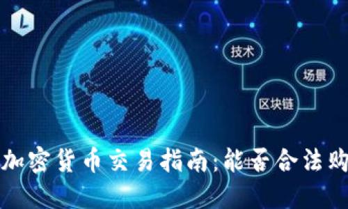 孟加拉国加密货币交易指南：能否合法购买与投资
