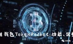 全面了解多链钱包TokenPo