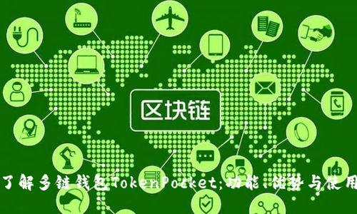 全面了解多链钱包TokenPocket：功能、优势与使用指南