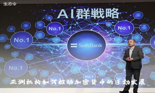 亚洲机构如何推动加密货币的蓬勃发展