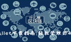 iOS TPWallet下载指南：轻松