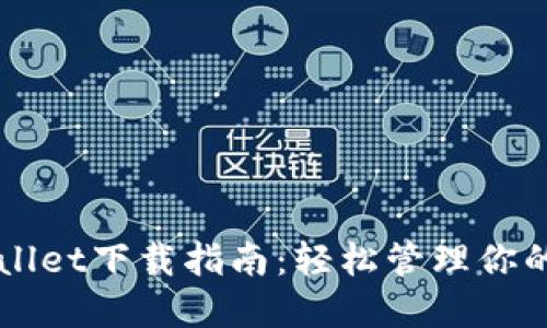 iOS TPWallet下载指南：轻松管理你的数字资产