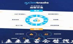 量子计算：未来是否会替