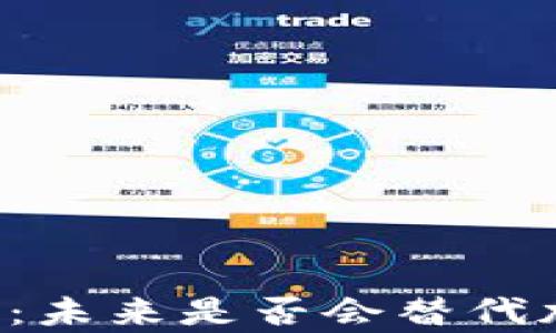 
量子计算：未来是否会替代加密货币？