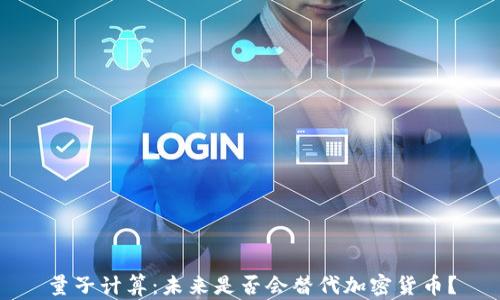 
量子计算：未来是否会替代加密货币？