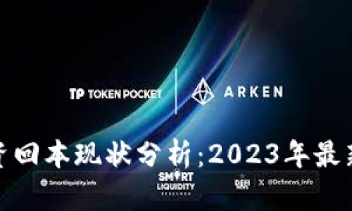 加密货币投资回本现状分析：2023年最新趋势与前景