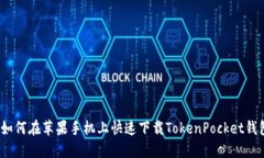 : 如何在苹果手机上快速下