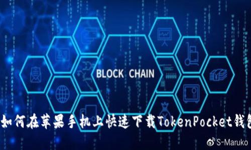 : 如何在苹果手机上快速下载TokenPocket钱包？