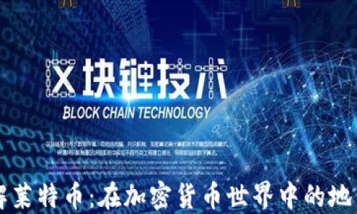 
深入了解莱特币：在加密货币世界中的地位与未来