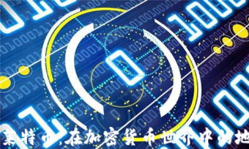 
深入了解莱特币：在加密货币世界中的地位与未来