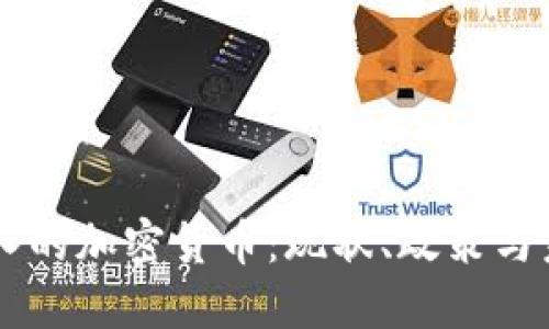 中国纳入的加密货币：现状、政策与未来展望
