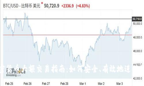 加密货币大额交易指南：如何安全、有效地进行投资