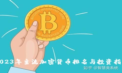 2023年主流加密货币排名与投资指南