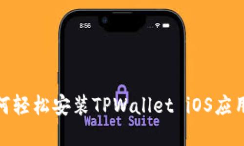 : 如何轻松安装TPWallet iOS应用程序