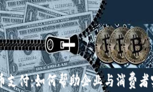 
英国加密货币支付：如何帮助企业与消费者实现无缝交易