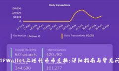 如何在TPWallet上进行币币兑