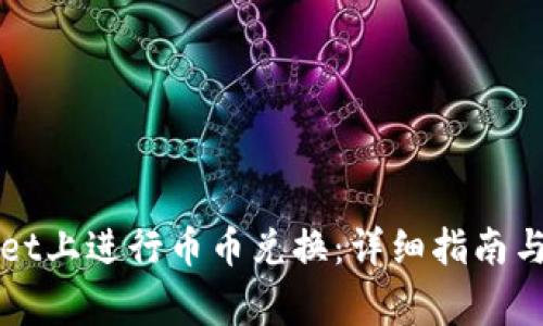 如何在TPWallet上进行币币兑换：详细指南与常见问题解答
