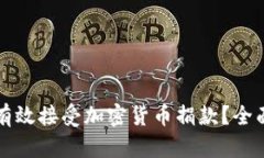 如何有效接受加密货币捐