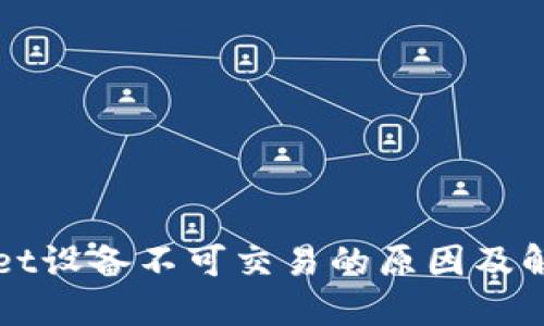 TPWallet设备不可交易的原因及解决方案