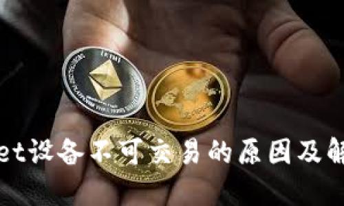 TPWallet设备不可交易的原因及解决方案