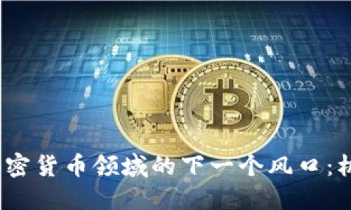 2024年加密货币领域的下一个风口：机遇与挑战