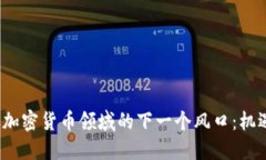 2024年加密货币领域的下一