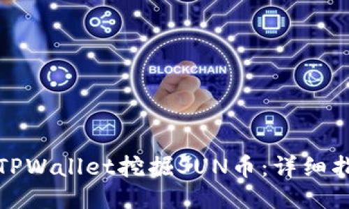 如何通过TPWallet挖掘SUN币：详细指南与技巧