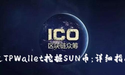 如何通过TPWallet挖掘SUN币：详细指南与技巧