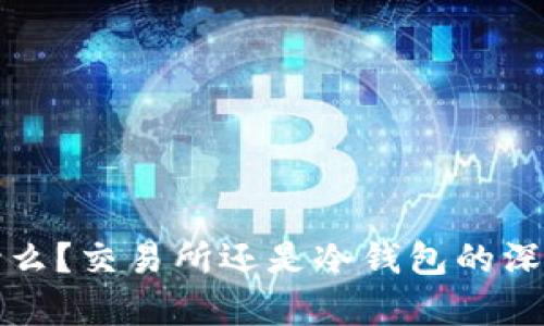 TP是什么？交易所还是冷钱包的深度解析
