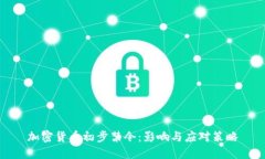 加密货币初步禁令：影响