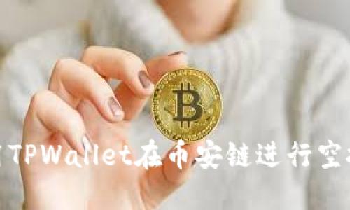 如何利用TPWallet在币安链进行空投与挖矿