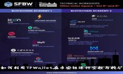 如何利用TPWallet在币安链进