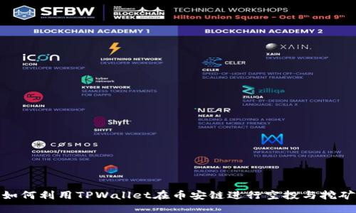 如何利用TPWallet在币安链进行空投与挖矿