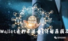 为什么TPWallet质押不进去？