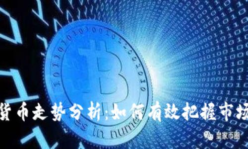 加密货币走势分析：如何有效把握市场脉络