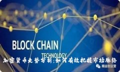 加密货币走势分析：如何