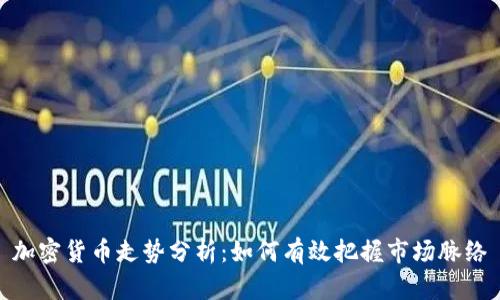 加密货币走势分析：如何有效把握市场脉络
