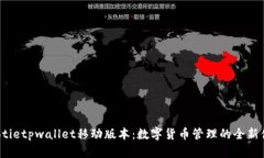 jiaotietpwallet移动版本：数