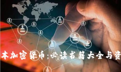 掌握日本加密货币：必读书籍大全与资源推荐